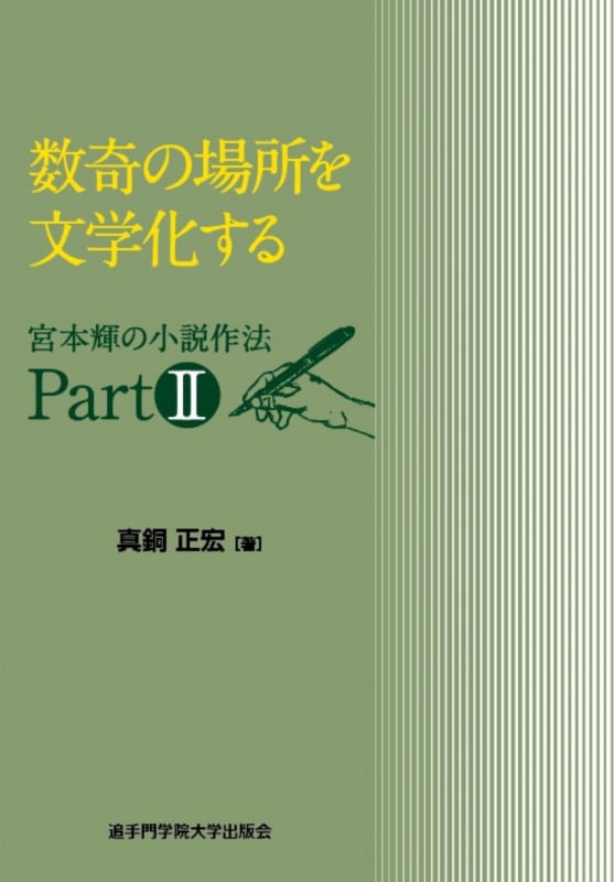 数奇の場所を文学化する 宮本輝の小説作法 PARTII