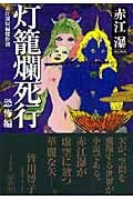 灯篭爛死行 赤江瀑短編傑作選 恐怖編 (光文社文庫)