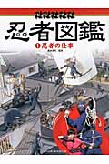 ビジュアル忍者図鑑 (1)