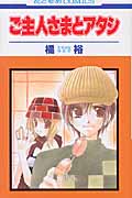 ご主人さまとアタシ (花とゆめコミックス)