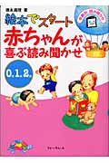 絵本でスタート 赤ちゃんが喜ぶ読み聞かせ 0・1・2歳