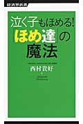 泣く子もほめる!「ほめ達」の魔法 (経済界新書)