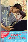 檻の外 (Holly Novels)
