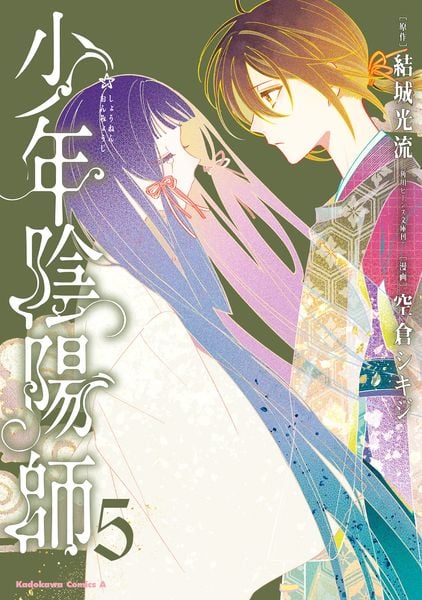 少年陰陽師 (5) (角川コミックス・エース)
