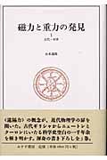 磁力と重力の発見 古代・中世 (1)