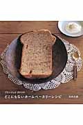 どこにもないホームベーカリーレシピ ブランジュリタケウチ