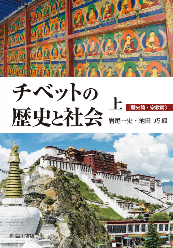 古代チベット帝国の国家と軍制 | 岩尾一史のあらすじ・感想 - ブクログ