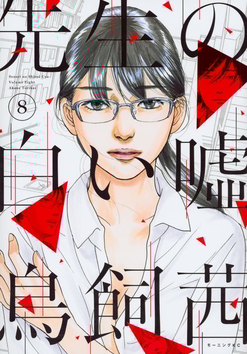 先生の白い嘘(8) (モーニング KC)