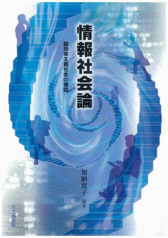 情報社会論 超効率主義社会の構図
