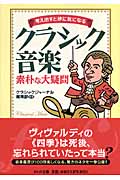 クラシック音楽 素朴な大疑問 (PHP文庫)