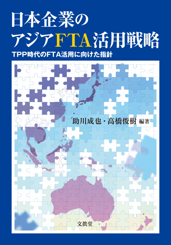 日本企業のアジアFTA活用戦略 TPP時代のFTA活用に向けた指針