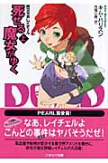 死せる魔女がゆく 魔女探偵レイチェル (上) (ハヤカワ文庫FT)
