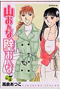 山おんな壁おんな (7) (イブニングKC)