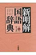 新明解国語辞典(机上版)