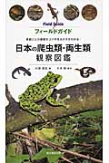 日本の爬虫類・両生類 観察図鑑の詳細を見る