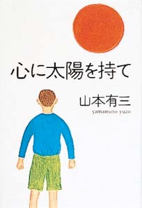 心に太陽を持て