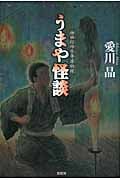 うまや怪談 神田紅梅亭寄席物帳 (ミステリー・リーグ)