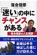 「迷い」の中にチャンスがある 落合信彦の人生相談の詳細を見る
