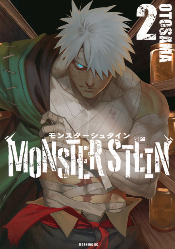 モンスターシュタイン(2) (モーニング KC)