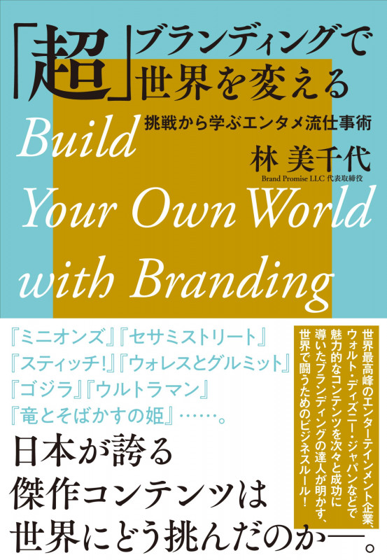 「超」ブランディングで世界を変える 挑戦から学ぶエンタメ流仕事術の詳細を見る