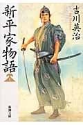 新・平家物語 1 (新潮文庫)