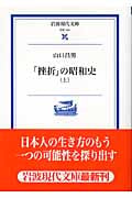 「挫折」の昭和史 上 (岩波現代文庫 学術140)
