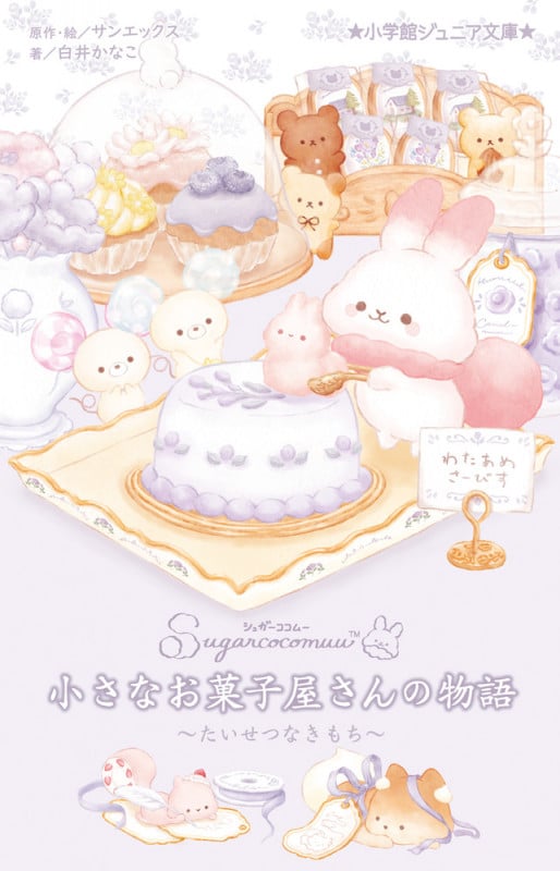 シュガーココムー 小さなお菓子屋さんの物語 ~たいせつなきもち~ (小学館ジュニア文庫)の詳細を見る