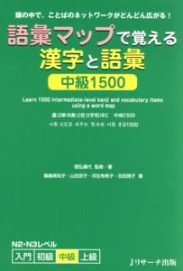語彙マップで覚える漢字と語彙 中級1500 頭の中で、ことばのネットワークがどんどん広がる!