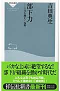 部下力 上司を動かす技術 (祥伝社新書)
