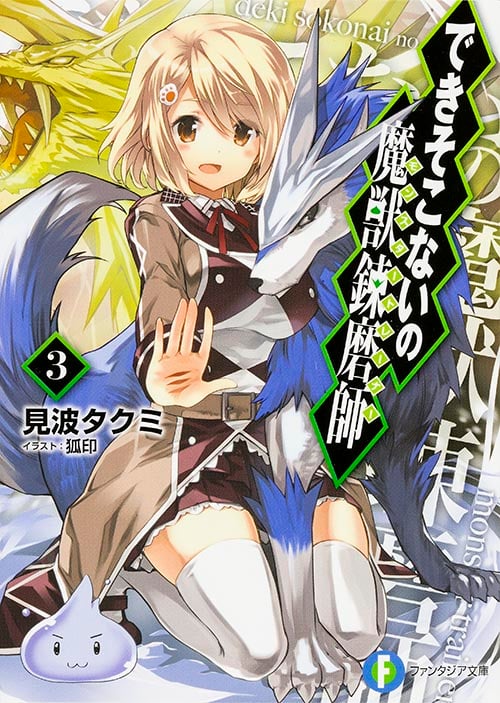 できそこないの魔獣錬磨師3 (3) (ファンタジア文庫)