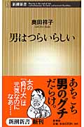 男はつらいらしい (新潮新書)