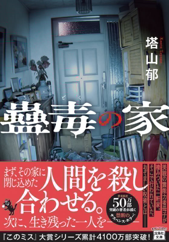 蠱毒の家 (宝島社文庫 『このミス』大賞シリーズ)
