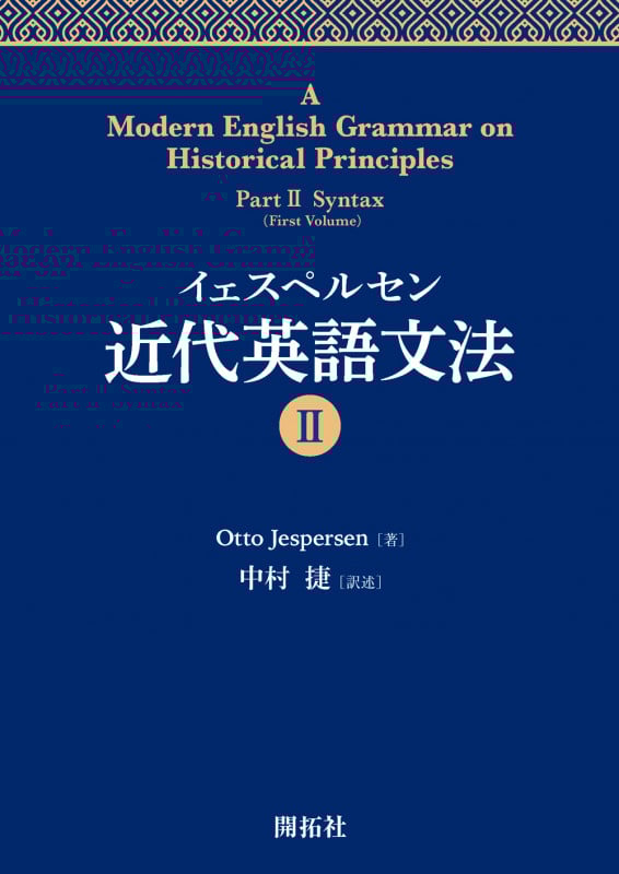 イェスペルセン 近代英語文法 (II)