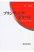 ブランディング・ジャパン 文化観光が日本を救うの詳細を見る