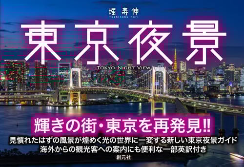 東京夜景