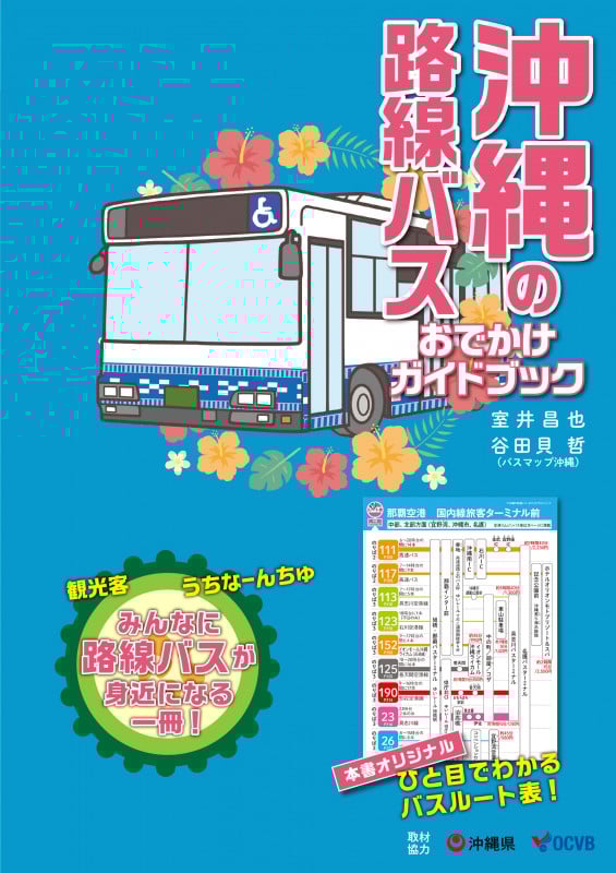 沖縄の路線バス おでかけガイドブック