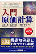 入門原価計算