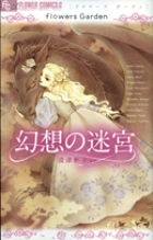 flowers Garden 幻想の迷宮 (フラワーコミックス)