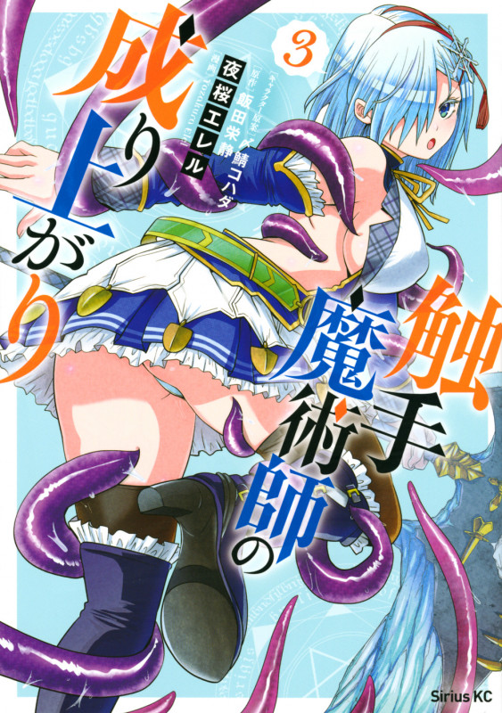 触手魔術師の成り上がり (3) (シリウスKC)