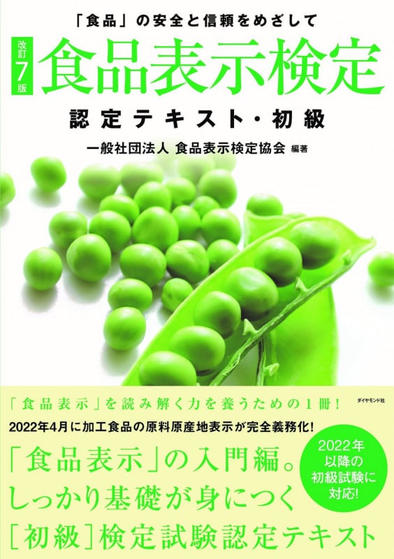[改訂7版]食品表示検定認定テキスト・初級の詳細を見る