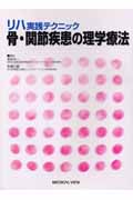 骨・関節疾患の理学療法 リハ実践テクニック