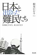 日本と出会った難民たち 生き抜くチカラ、支えるチカラ