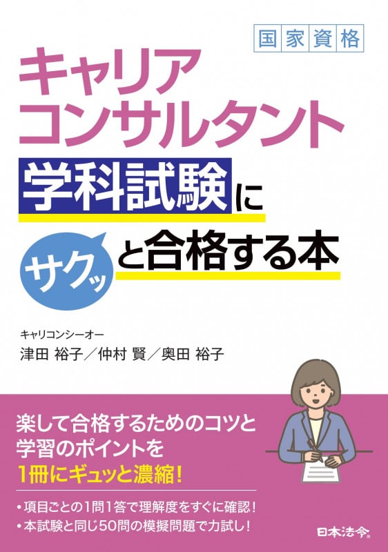 国家資格 キャリアコンサルタント 学科試験にサクッと合格する本