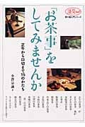 「お茶事」をしてみませんかの詳細を見る