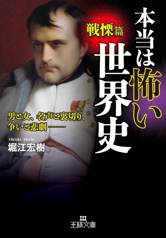 本当は怖い世界史 戦慄篇 男と女、名声と裏切り、争いと悲劇 (王様文庫)