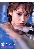 高橋愛写真集 愛ごころ