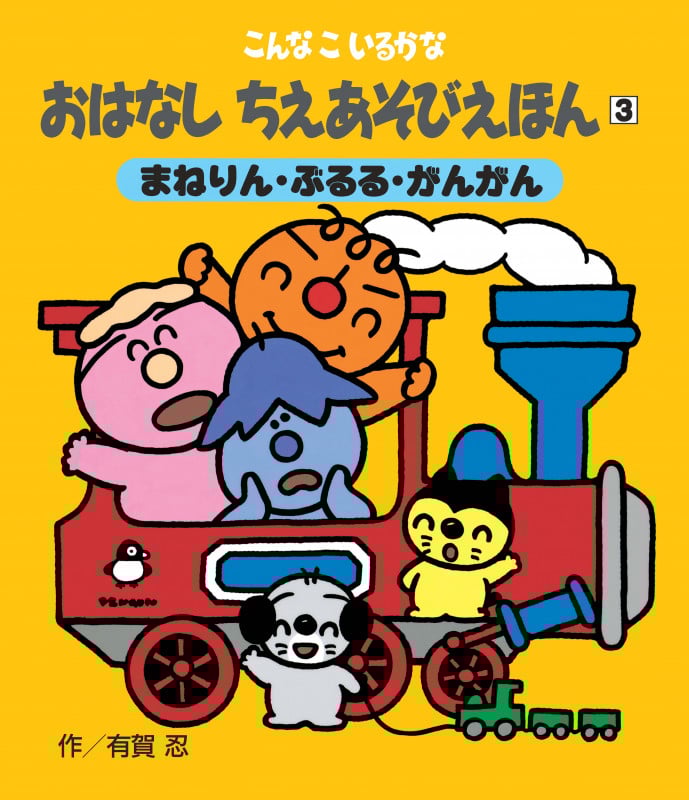 こんなこいるかな おはなしちえあそびえほん 新装版 まねりん・ぶるる・がんがん (3)
