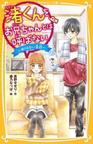 渚くんをお兄ちゃんとは呼ばない ありえない告白 (集英社みらい文庫)