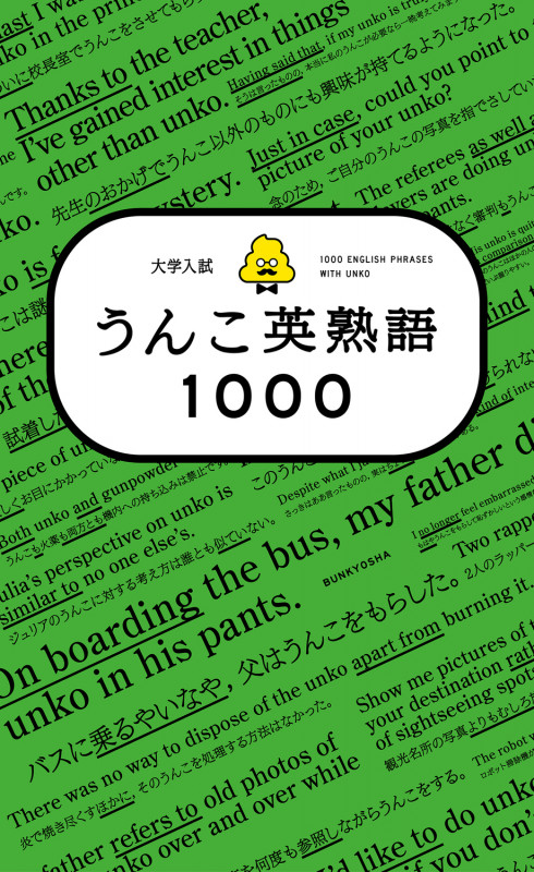大学入試 うんこ英熟語1000
