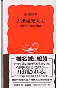 大黒屋光太夫 帝政ロシア漂流の物語 (岩波新書 新赤版879)の詳細を見る